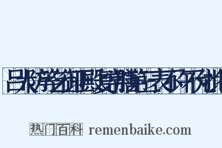 吕大防等乞御正殿复常膳第三表不许不允批答是什么意思的图片